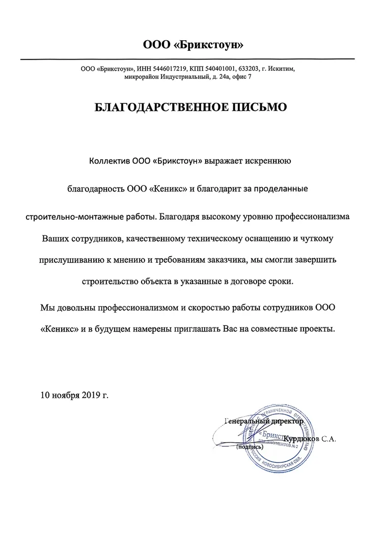 Благодарственное письмо от компании «БрикСтоун» — KENYX