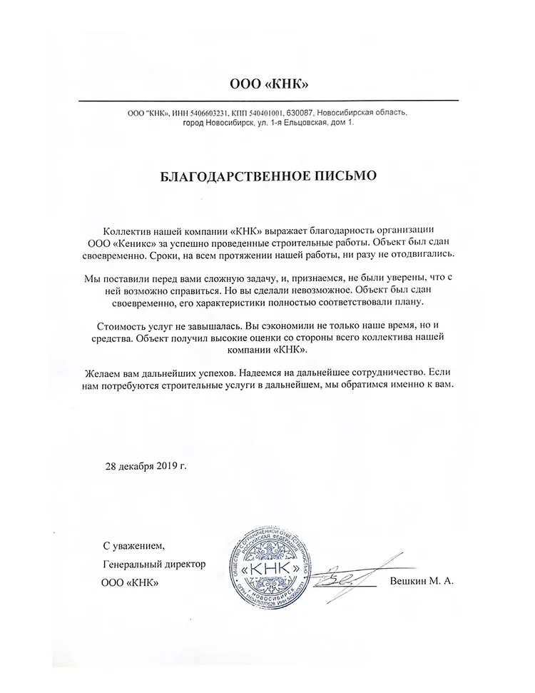 Благодарственное письмо от компании «КНК» — KENYX