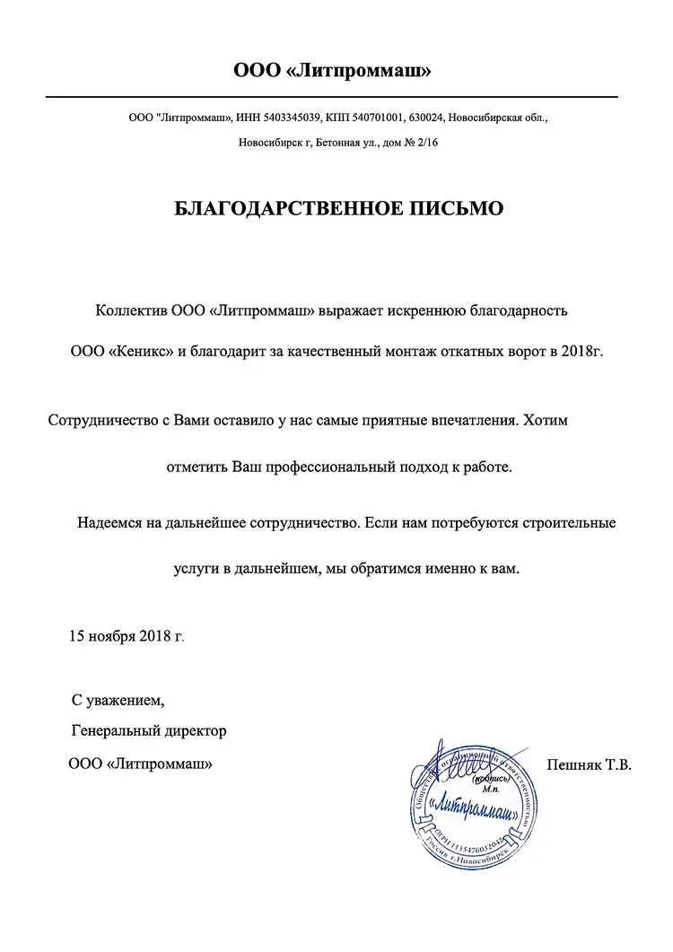 Благодарственное письмо от компании «Литпроммаш» — KENYX