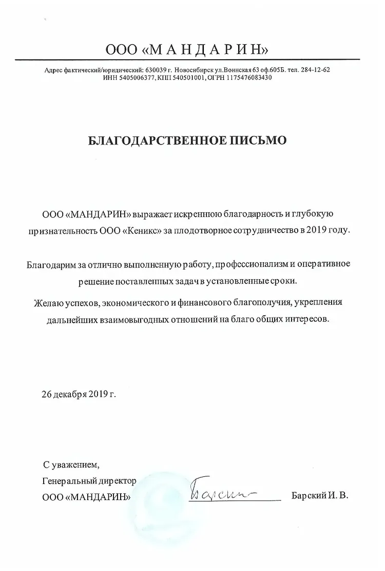 Благодарственное письмо от компании «Мандарин» — KENYX