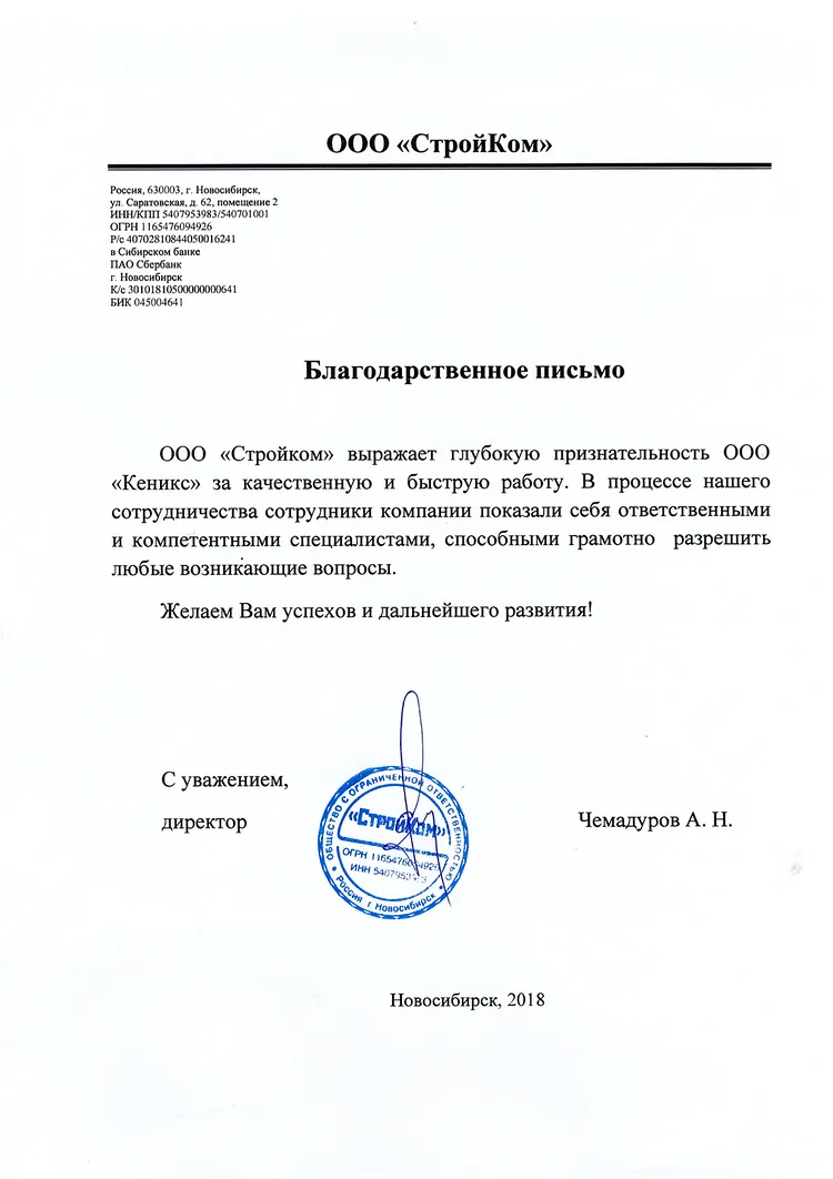 Благодарственное письмо от компании «СтройКом» — KENYX