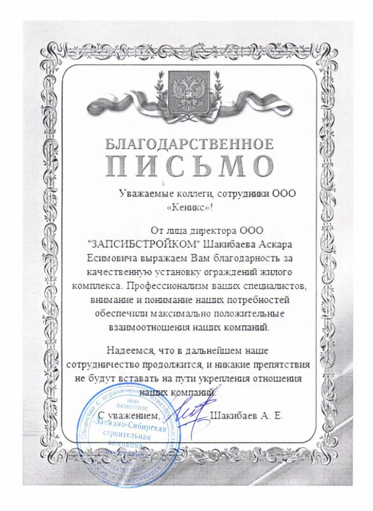 Благодарственное письмо от компании «ЗапСибСтройКом» — KENYX
